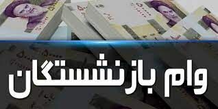 وام بازنشستگان به 7 میلیون تومان افزایش یافت