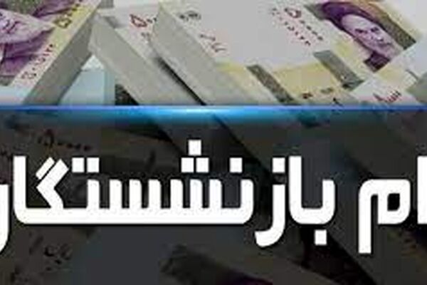 وام بازنشستگان به 7 میلیون تومان افزایش یافت