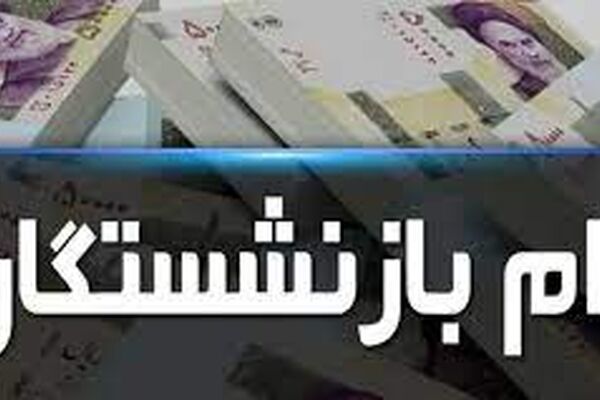 وام بازنشستگان به 7 میلیون تومان افزایش یافت