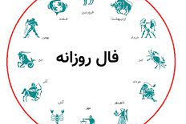 فال روزانه سه شنبه 13 مهر 1400