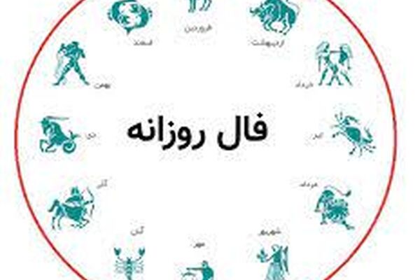 فال روزانه سه شنبه 13 مهر 1400