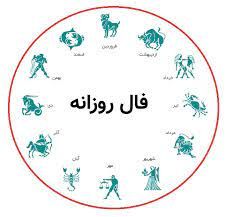فال روزانه سه شنبه 13 مهر 1400