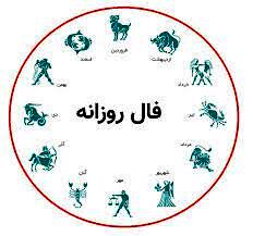 فال روزانه سه شنبه 13 مهر 1400