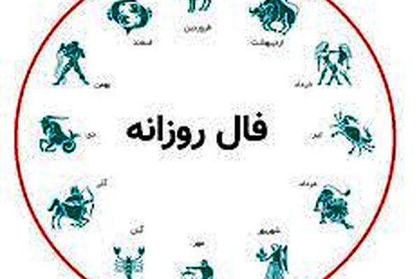 فال روزانه سه شنبه 13 مهر 1400