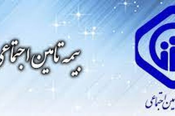 46 درصد جمعیت خراسان رضوی زیر پوشش تامین اجتماعی است