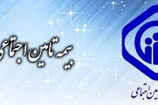 46 درصد جمعیت خراسان رضوی زیر پوشش تامین اجتماعی است