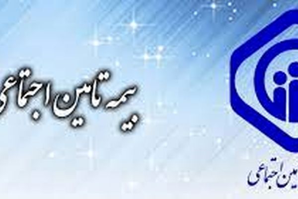 46 درصد جمعیت خراسان رضوی زیر پوشش تامین اجتماعی است