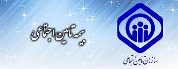 46 درصد جمعیت خراسان رضوی زیر پوشش تامین اجتماعی است