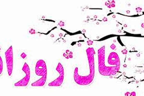 اتفاقات مهم خود را در فال روز یکشنبه هجدهم مهرماه ببینید