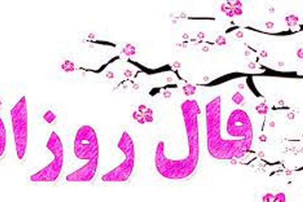 اتفاقات مهم خود را در فال روز یکشنبه هجدهم مهرماه ببینید