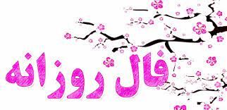 اتفاقات مهم خود را در فال روز یکشنبه هجدهم مهرماه ببینید