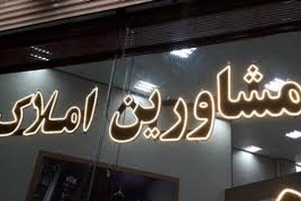 برخورد قضایی با معاملات دست‌گردان در مشاورین املاک/ رشد 5 برابری ابطال مجوز مشاور املاک در مشهد