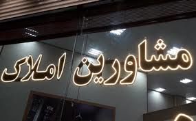 برخورد قضایی با معاملات دست‌گردان در مشاورین املاک/ رشد 5 برابری ابطال مجوز مشاور املاک در مشهد