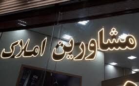 برخورد قضایی با معاملات دست‌گردان در مشاورین املاک/ رشد 5 برابری ابطال مجوز مشاور املاک در مشهد