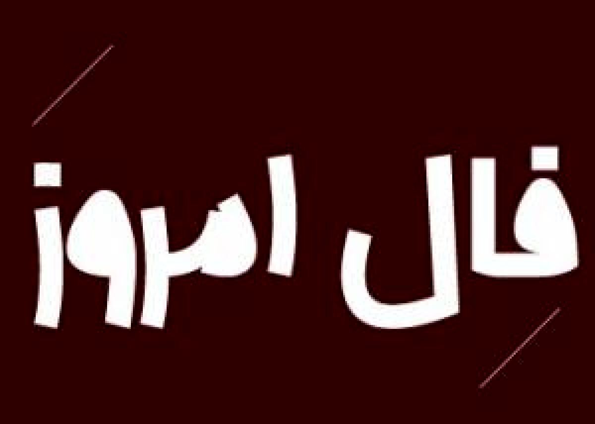 فال روز پنج شنبه 22 مهر 1400