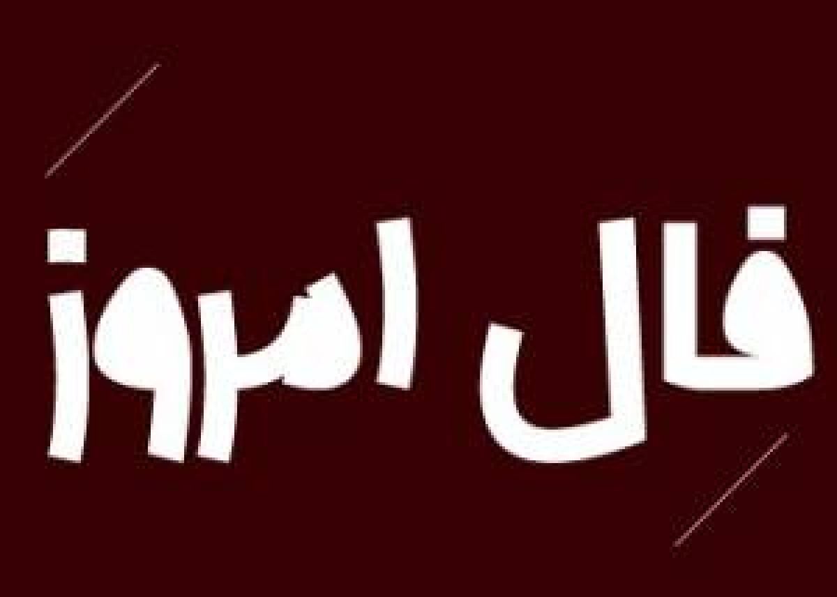 فال روز پنج شنبه 22 مهر 1400