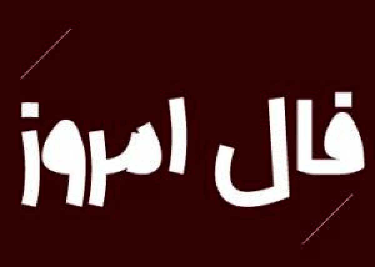 فال روز پنج شنبه 22 مهر 1400