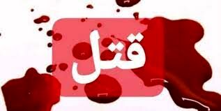 پای یک زن در قتل مرد 55 ساله تهرانی در میان است/پلیس به دنبال قاتل!