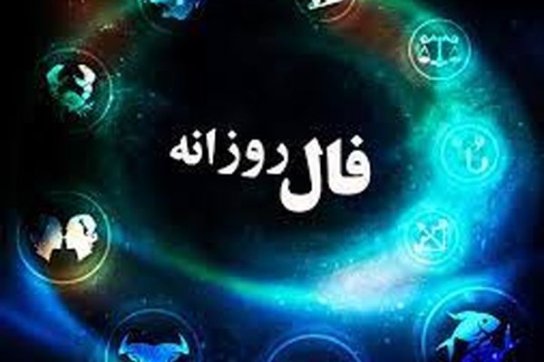 فال روزانه سه شنبه ۲۷ مهر ۱۴۰۰