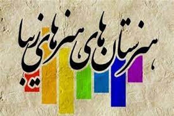 هنرستان هنرهای زیبا در مشهد افتتاح شد
