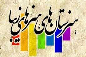هنرستان هنرهای زیبا در مشهد افتتاح شد