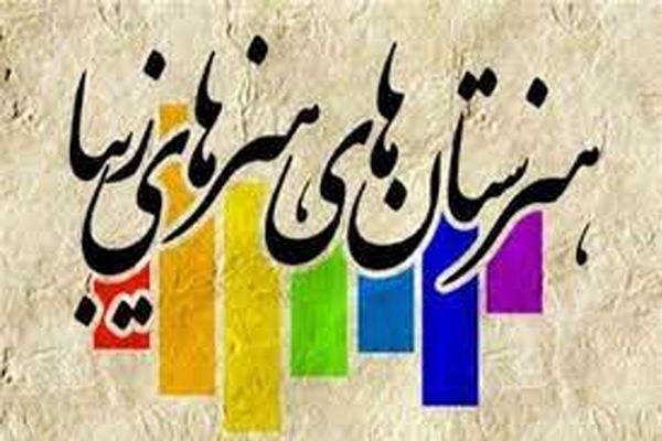 هنرستان هنرهای زیبا در مشهد افتتاح شد