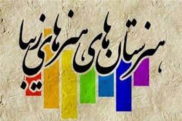 هنرستان هنرهای زیبا در مشهد افتتاح شد