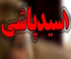 اسیدپاشی انتقام جویانه زن تهرانی از مرد همسایه!