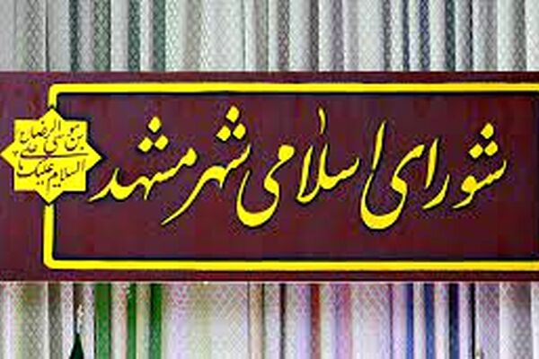 آیا شورای ششم شهر مشهد به نحوه هزینه‌کرد شهرداری و شورای گذشته در ورزش ورود می‌کند؟