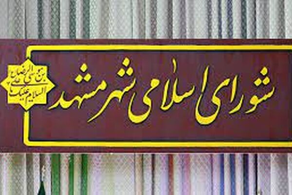 آیا شورای ششم شهر مشهد به نحوه هزینه‌کرد شهرداری و شورای گذشته در ورزش ورود می‌کند؟