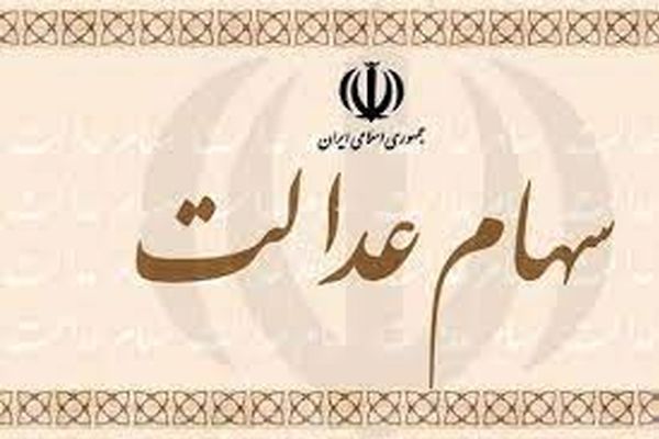 جاماندگان سهام عدالت تا ۲ هفته آینده تعیین تکلیف می‌شوند