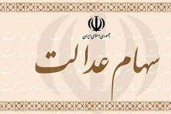 جاماندگان سهام عدالت تا ۲ هفته آینده تعیین تکلیف می‌شوند