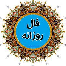 فال روزانه شنبه ۱ آبان ۱۴۰۰