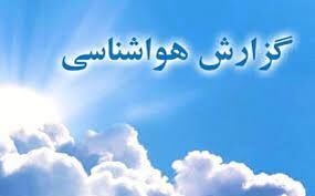 دمای هوای استان از عصر امروز افزایش می‌یابد