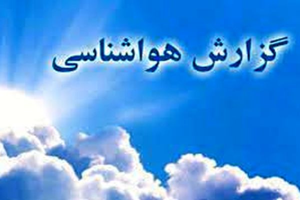 دمای هوای استان از عصر امروز افزایش می‌یابد