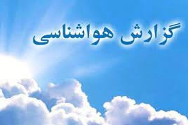 دمای هوای استان از عصر امروز افزایش می‌یابد