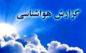 دمای هوای استان از عصر امروز افزایش می‌یابد