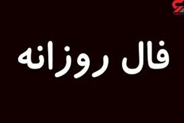 فال روزانه دوشنبه ۳ آبان ۱۴۰۰