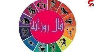 فال روزانه چهارشنبه ۵ آبان ۱۴۰۰