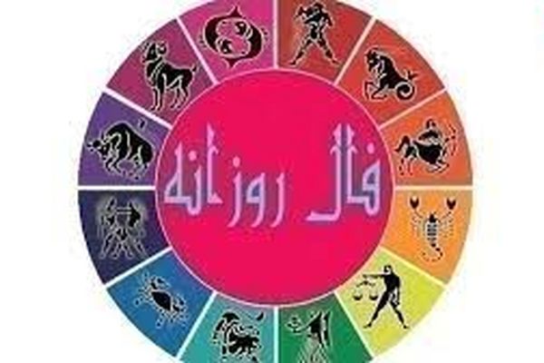 فال روزانه چهارشنبه ۵ آبان ۱۴۰۰