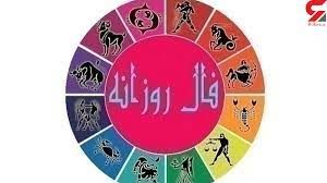 فال روزانه چهارشنبه ۵ آبان ۱۴۰۰