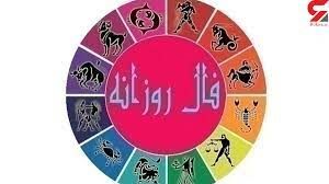 فال روزانه چهارشنبه ۵ آبان ۱۴۰۰