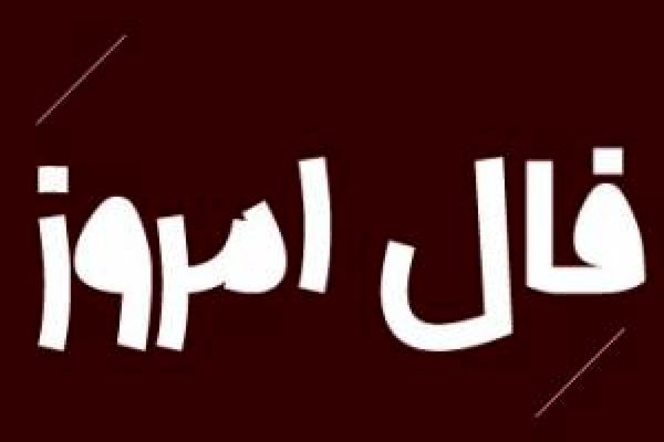 فال روز پنج شنبه 6 آبان 1400