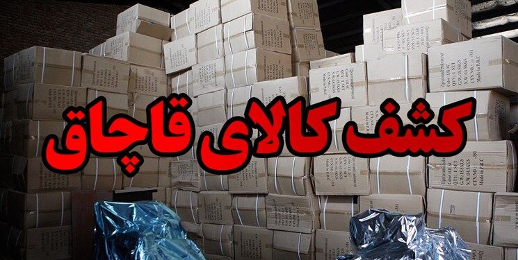 کشف  ۳۱۷ میلیارد ریال کالای قاچاق در خراسان رضوی