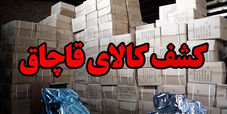 کشف  ۳۱۷ میلیارد ریال کالای قاچاق در خراسان رضوی