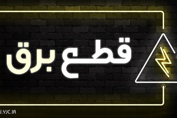 امروز برق قطع نمی‌شود