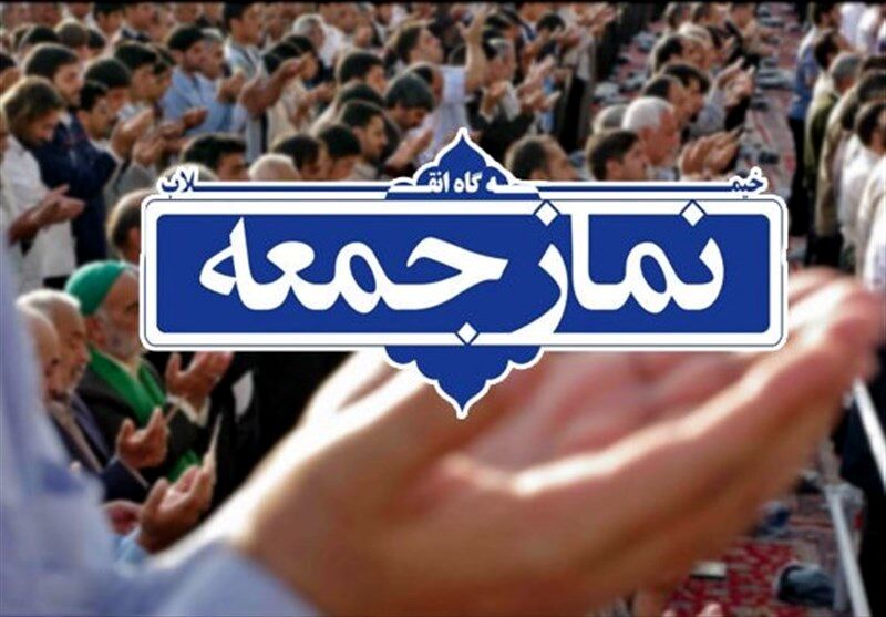 نماز جمعه 14 خرداد برگزار می‌شود