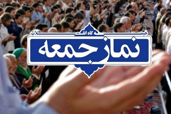 نماز جمعه 14 خرداد برگزار می‌شود