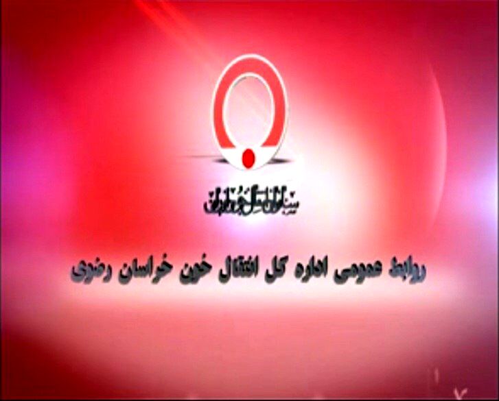 پایگاه‌های فعال اهدای خون در مشهد