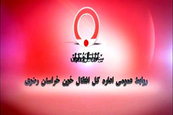 پایگاه‌های فعال اهدای خون در مشهد